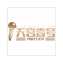 天宫壹号party.ktv