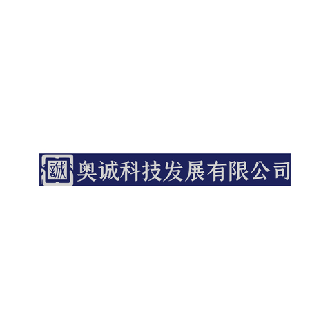 奥诚科技发展有限公司logo设计