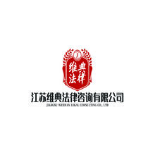 江苏维典法律咨询有限公司