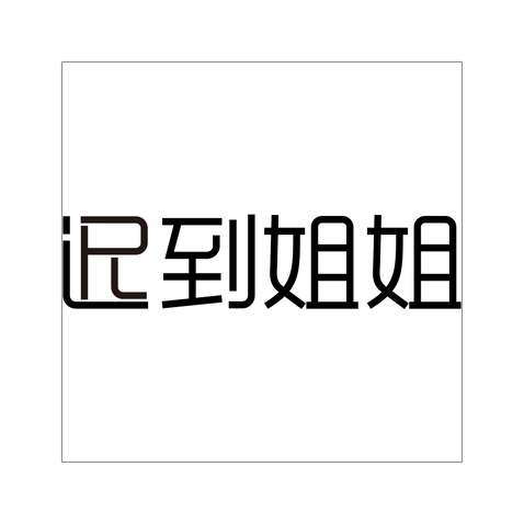 迟到姐姐logo设计