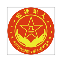 退役军人服务站