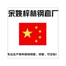 余姚梓林钢套厂