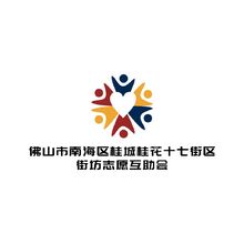 佛山市南海区桂城桂花十七街区街坊志愿互助会