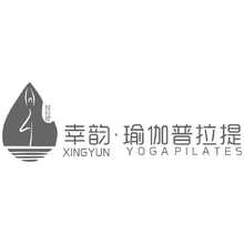 幸韵瑜伽普拉提
