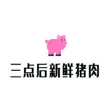 三点后新鲜猪肉