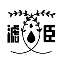 滤臣