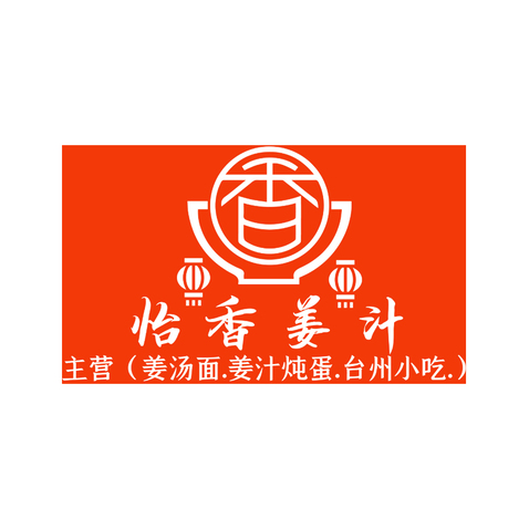 怡香姜汁logo设计