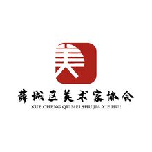 薛城区美术家协会