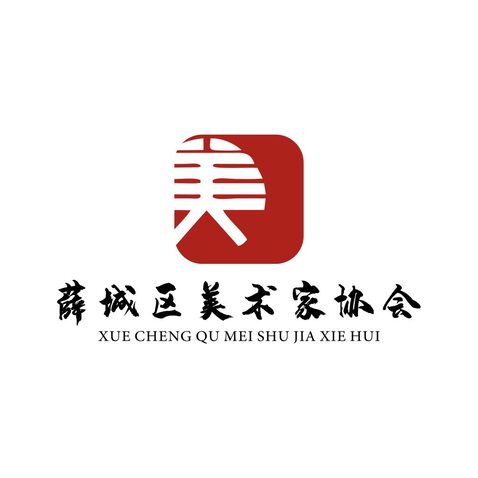 薛城区美术家协会logo设计