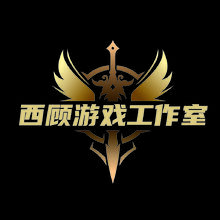 西顾游戏工作室