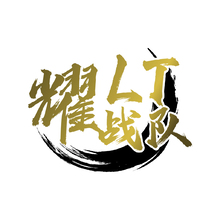 耀LT战队