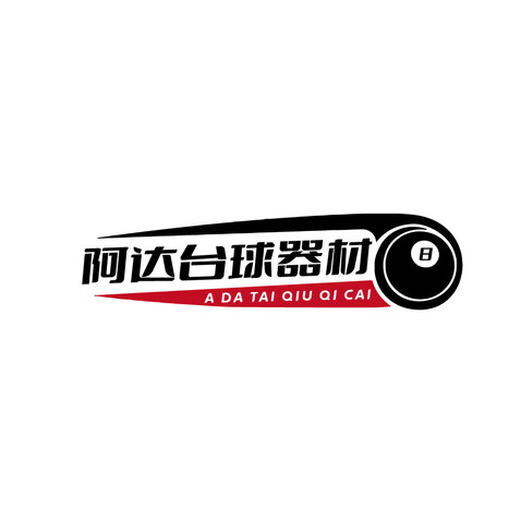 阿达台球器材logo设计