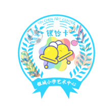 银城小学艺术中心银铃卡