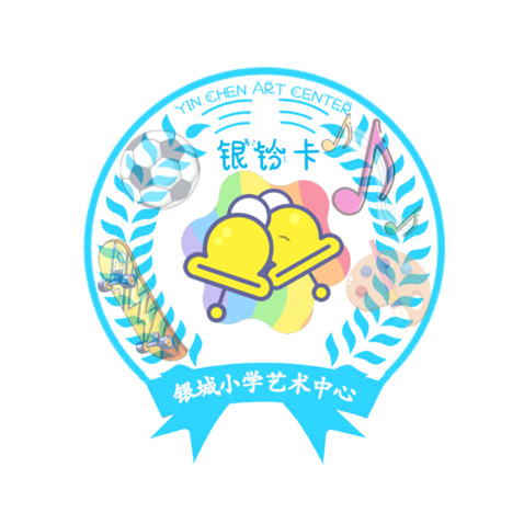 银城小学艺术中心银铃卡logo设计