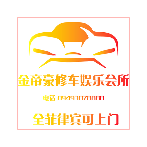 金帝豪修车娱乐会所logo设计