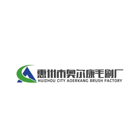 惠州市奥尔康毛刷厂logo设计