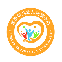 佳悦贝儿幼儿托管中心
