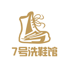 7号洗鞋馆