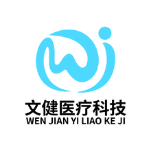 文健医疗科技