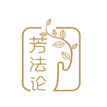 芳法论