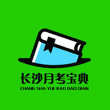 长沙月考宝典