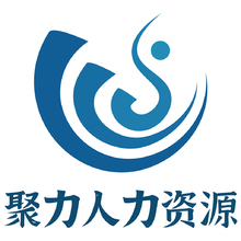 聚力人力资源