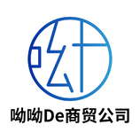 呦呦de商贸公司