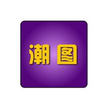 潮图