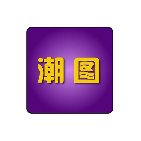 潮图logo设计