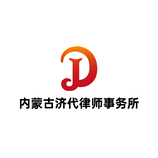 内蒙古济代律师事务所logo