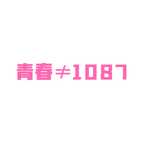 青春1087logo设计