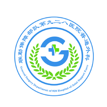 联勤保障部队第九二八医院普通外科