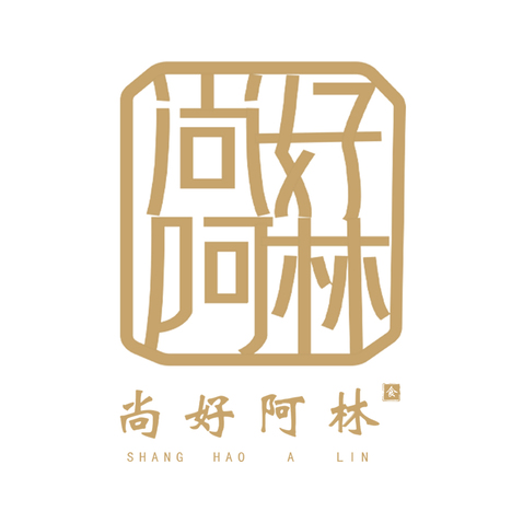 尚好阿林logo设计