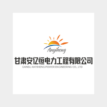 甘肃安亿恒电力工程有限公司