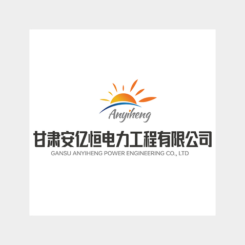 甘肃安亿恒电力工程有限公司logo设计