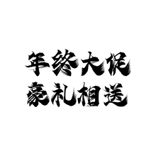 年终大促
