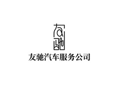 汽车服务logo