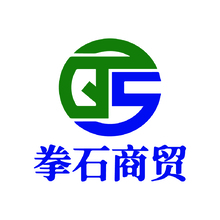 泰安市拳石商贸有限公司