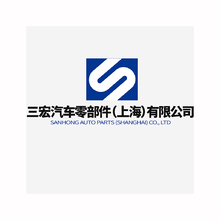 三宏汽车零部件（上海）有限公司