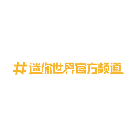 迷你世界官方频道logo设计