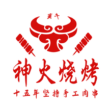 神火烧烤