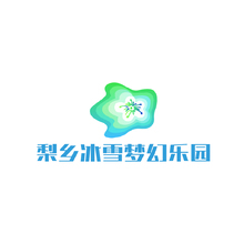 梨乡冰雪梦幻乐园