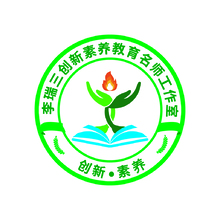 李瑞三创新素养教育名师工作室