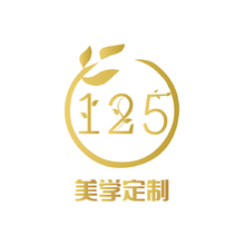 125美学定制