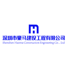 深圳市豪马建设工程有限公司