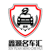 鑫源名车汇