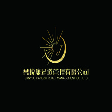 君悦康足道管理有限公司