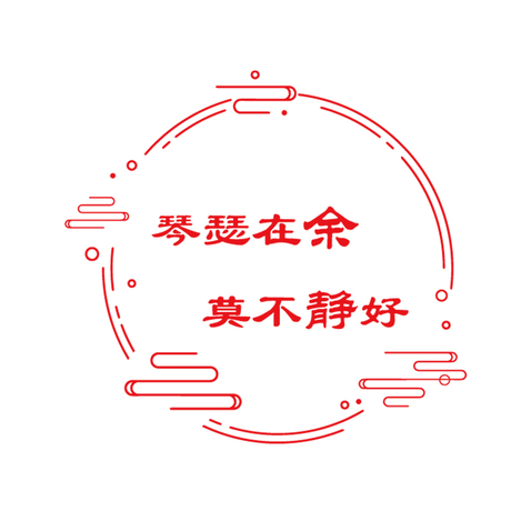 琴瑟在余，莫不静好logo设计