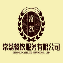 常荔餐饮服务有限公司