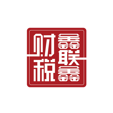 鑫聯鑫財稅logologo設計